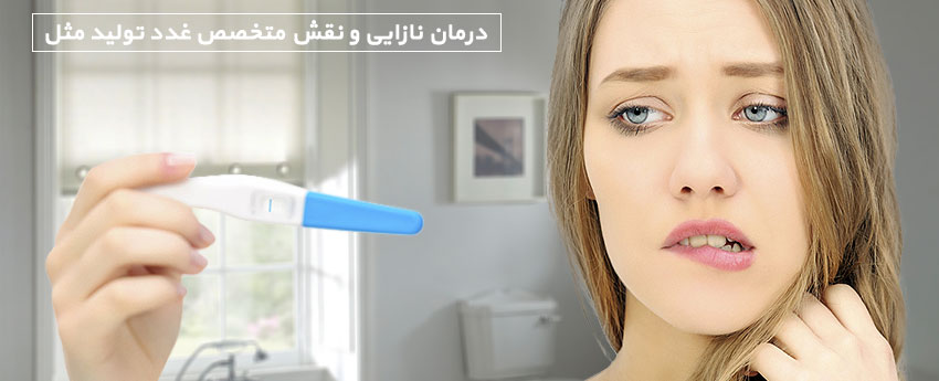 درمان نازایی و نقش متخصص غدد تولید مثل