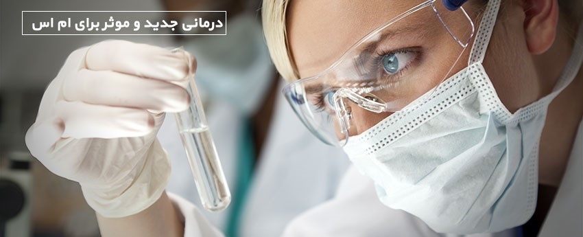 درمانی جدید و موثر برای ام اس