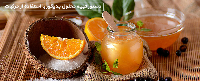 دستور تهیه محلول پدیکور با استفاده از مرکبات
