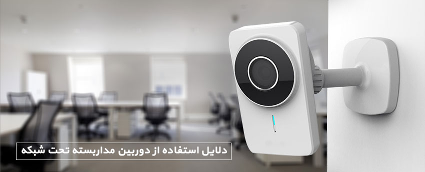 دلایل استفاده از دوربین مداربسته تحت شبکه