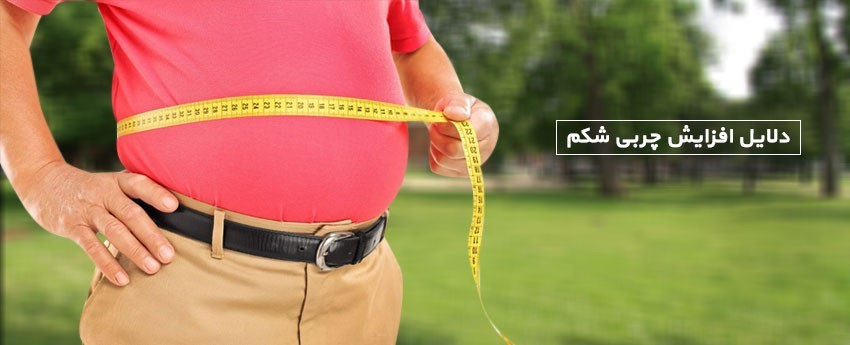 دلایل افزایش چربی شکم