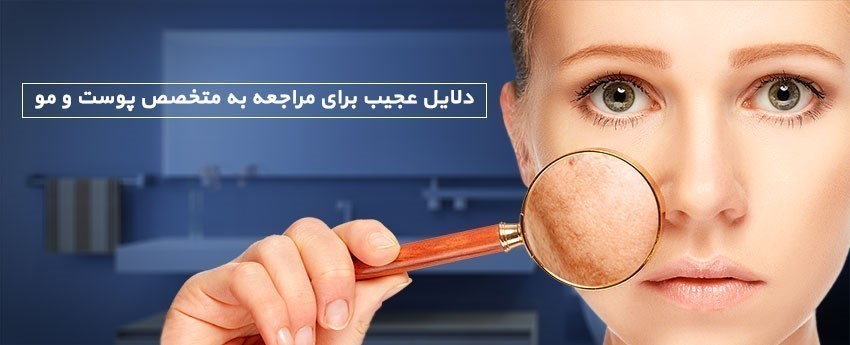 دلایل عجیب برای مراجعه به متخصص پوست و مو