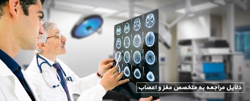 دلایل مراجعه به متخصص مغز و اعصاب