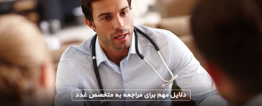 دلایل مهم برای مراجعه به متخصص غدد