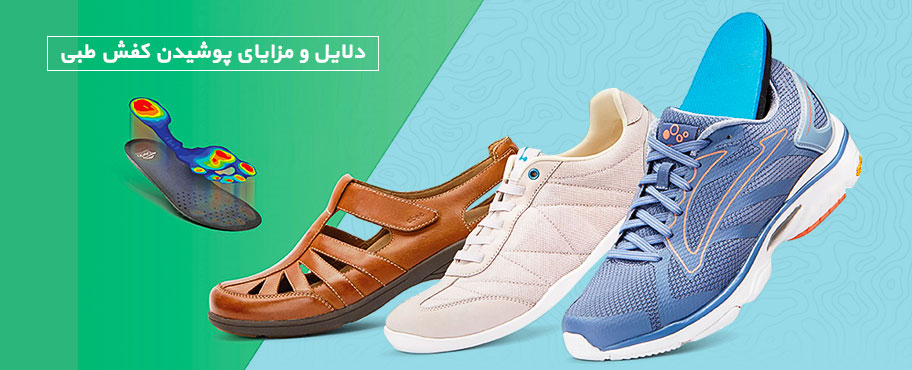 دلایل و مزایای پوشیدن کفش طبی