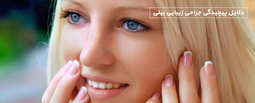 دلایل پیچیدگی جراحی زیبایی بینی