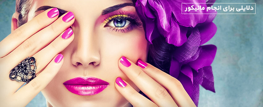دلایلی برای انجام مانیکور