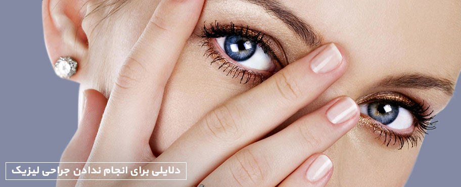 دلایلی برای انجام ندادن جراحی لیزیک