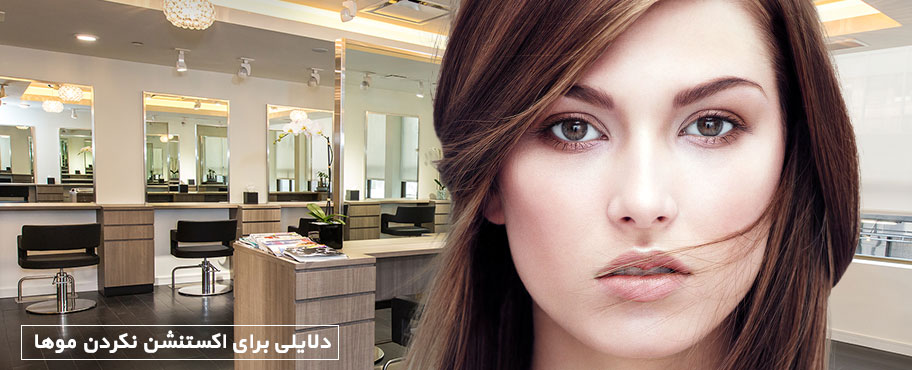 دلایلی برای اکستنشن نکردن موها