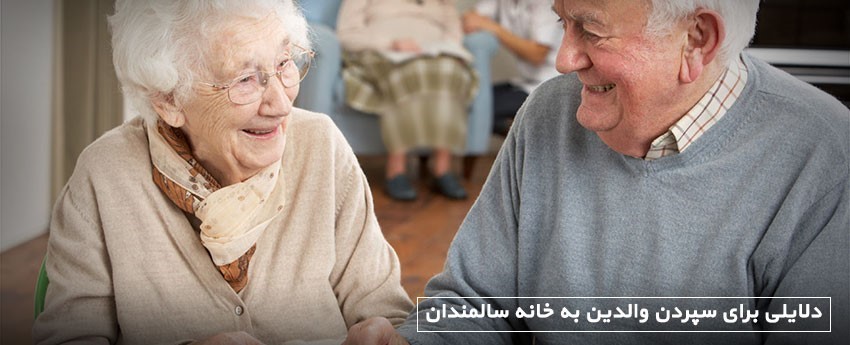 دلایلی برای سپردن والدین به خانه سالمندان