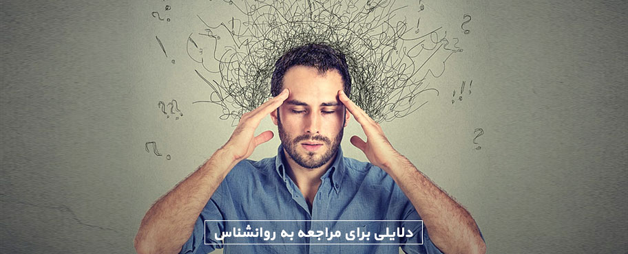 دلایلی برای مراجعه به روانشناس