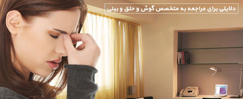 دلایلی برای مراجعه به متخصص گوش و حلق و بینی