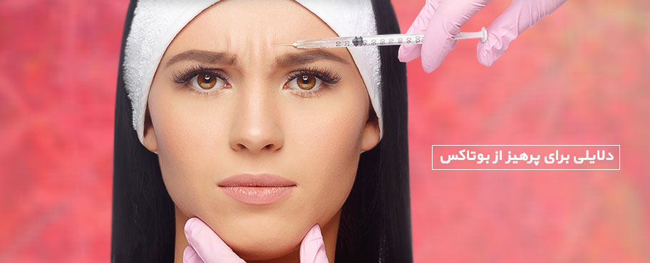 دلایلی برای پرهیز از بوتاکس