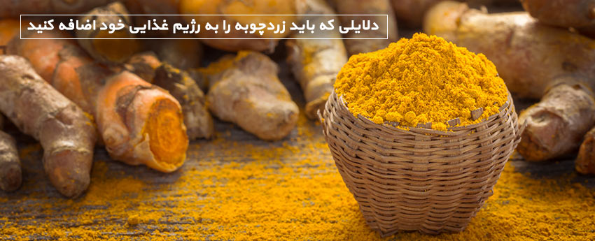 دلایلی که باید زردچوبه را به رژیم غذایی خود اضافه کنید