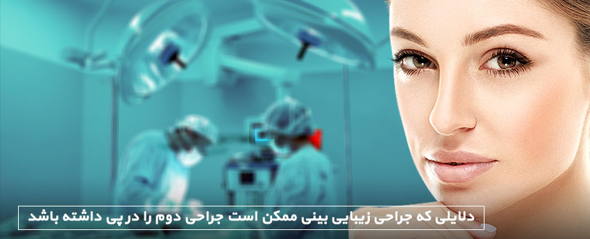 دلایلی که جراحی زیبایی بینی ممکن است جراحی دوم را در پی داشته باشد