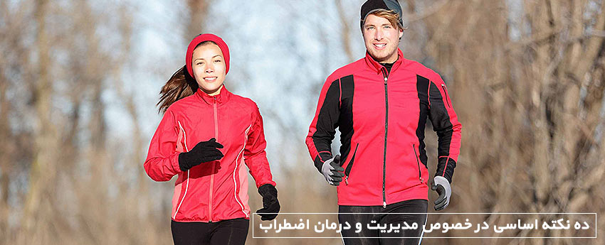 ده نکته اساسی در خصوص مدیریت و درمان اضطراب