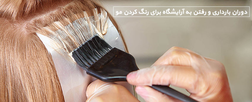 دوران بارداری و رفتن به آرایشگاه برای رنگ کردن مو