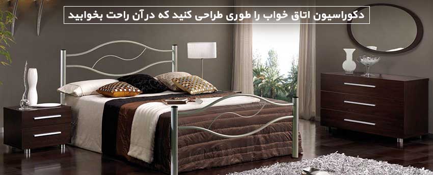 دکوراسیون اتاق خواب را طوری طراحی کنید که در آن راحت بخوابید