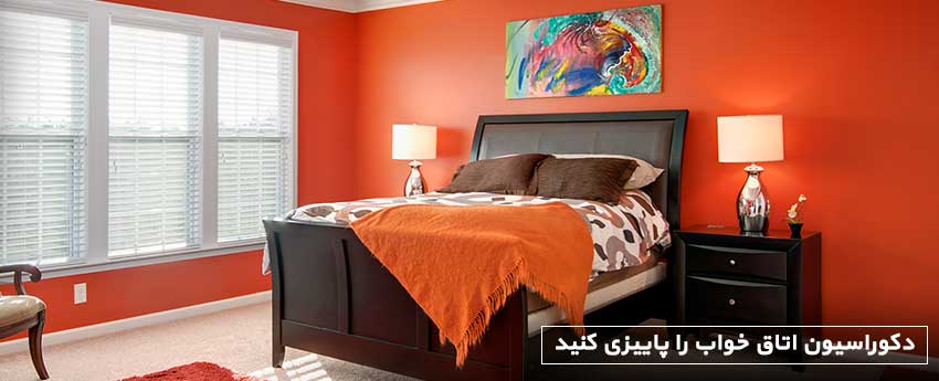 دکوراسیون اتاق خواب را پاییزی کنید