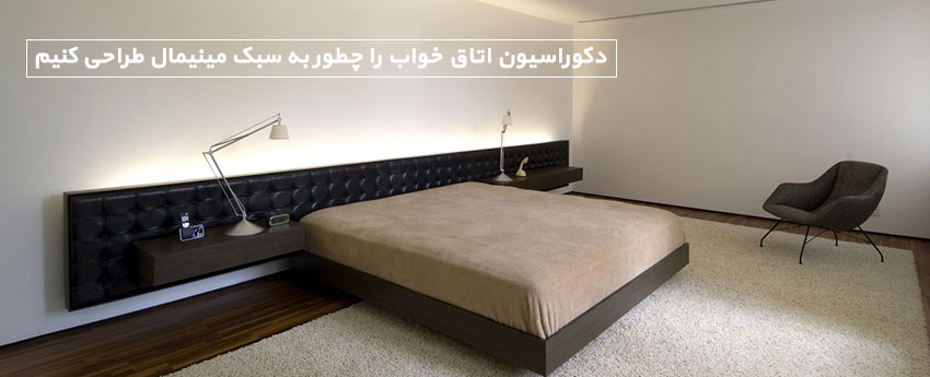 دکوراسیون اتاق خواب را چطور به سبک مینیمال طراحی کنیم