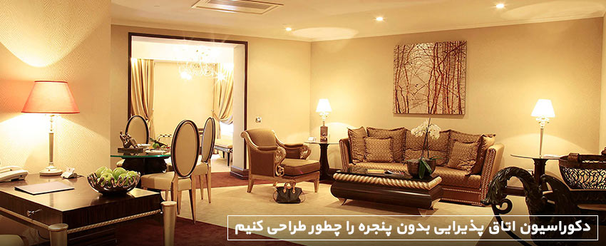 دکوراسیون اتاق پذیرایی بدون پنجره را چطور طراحی کنیم