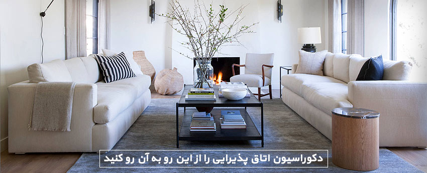 دکوراسیون اتاق پذیرایی را از این رو به آن رو کنید