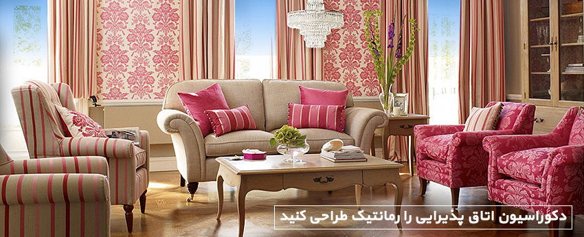 دکوراسیون اتاق پذیرایی را رمانتیک طراحی کنید