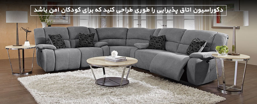 دکوراسیون اتاق پذیرایی را طوری طراحی کنید که برای کودکان امن باشد