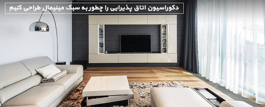 دکوراسیون اتاق پذیرایی را چطور به سبک مینیمال طراحی کنیم