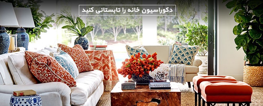 دکوراسیون خانه را تابستانی کنید