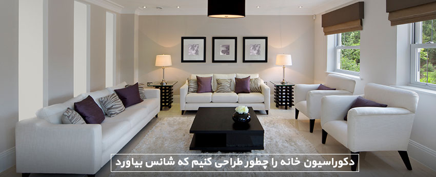 دکوراسیون خانه را چطور طراحی کنیم که شانس بیاورد
