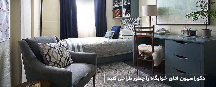 دکوراسیون داخلی اتاق خوابگاه را چطور طراحی کنیم