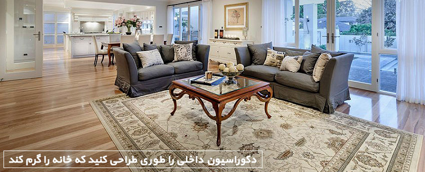 دکوراسیون داخلی را طوری طراحی کنید که خانه را گرم کند
