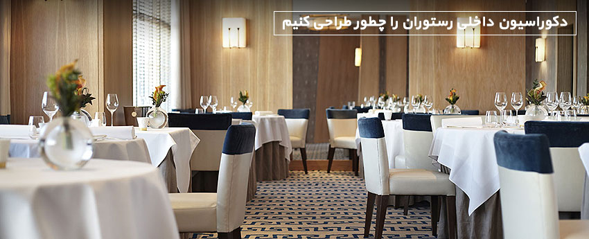 دکوراسیون داخلی رستوران را چطور طراحی کنیم