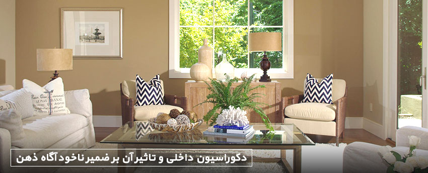 دکوراسیون داخلی و تاثیر آن بر ضمیر ناخودآگاه ذهن