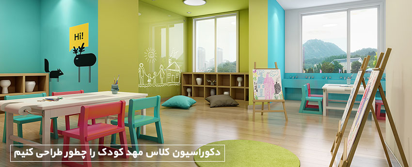 دکوراسیون کلاس مهد کودک را چطور طراحی کنیم