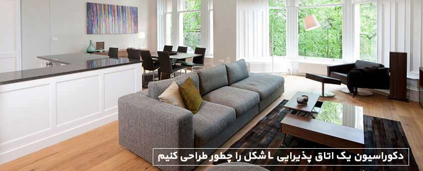 دکوراسیون یک اتاق پذیرایی L شکل را چطور طراحی کنیم