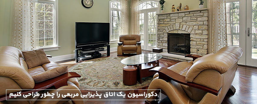 دکوراسیون یک اتاق پذیرایی مربعی را چطور طراحی کنیم