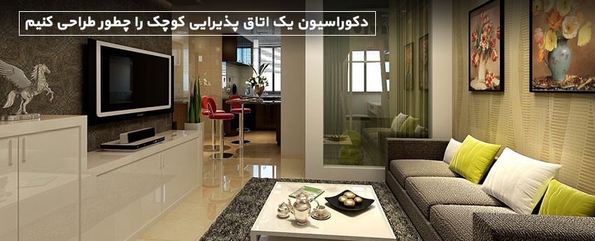 دکوراسیون یک اتاق پذیرایی کوچک را چطور طراحی کنیم