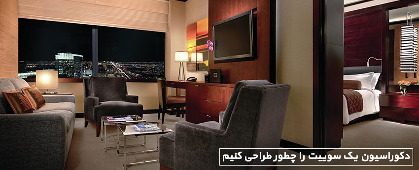 دکوراسیون یک سوییت را چطور طراحی کنیم