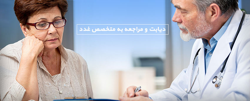 دیابت و مراجعه به متخصص غدد