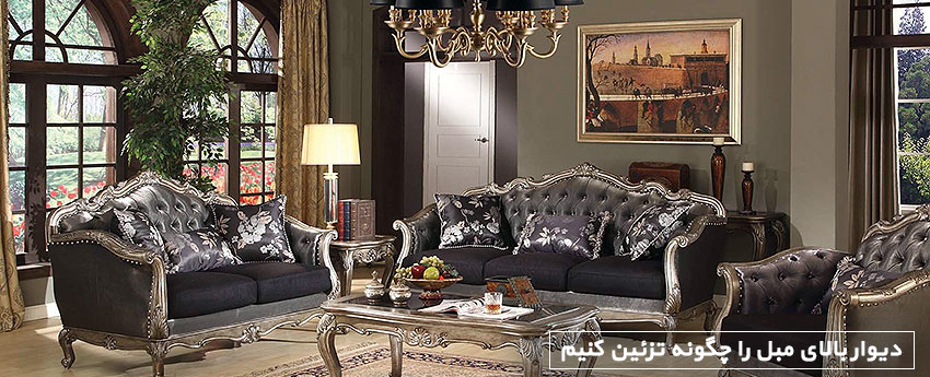 دیوار بالای مبل را چگونه تزئین کنیم