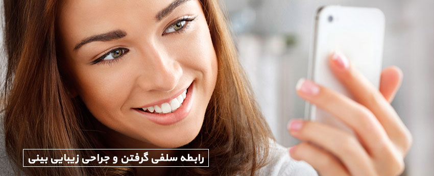 رابطه سلفی گرفتن و جراحی زیبایی بینی