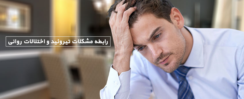 رابطه مشکلات تیروئید و اختلالات روانی
