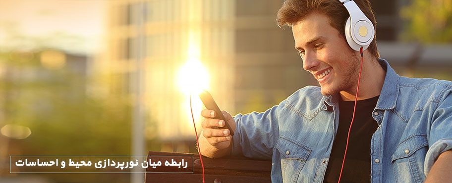 رابطه میان نورپردازی محیط و احساسات