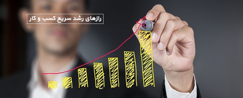 رازهای رشد سریع کسب و کار