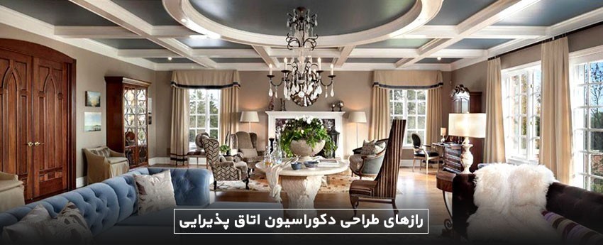 رازهای طراحی دکوراسیون اتاق پذیرایی