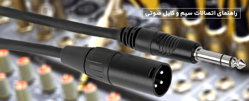 راهنمای اتصالات سیم و کابل صوتی