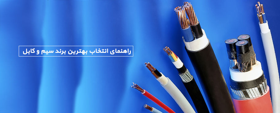 راهنمای انتخاب بهترین برند سیم و کابل