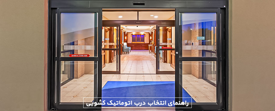 راهنمای انتخاب درب اتوماتیک کشویی